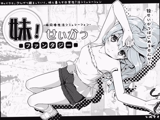 妹！せいかつ〜ファンタジー〜