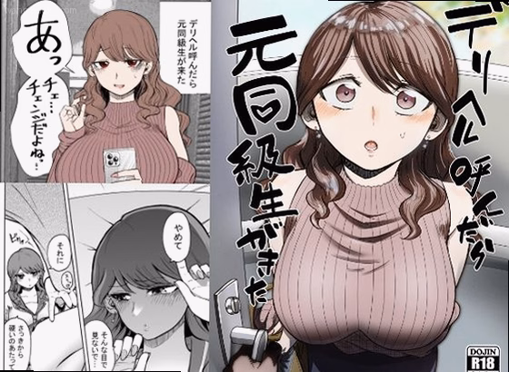 デリヘル呼んだら元同級生が来た