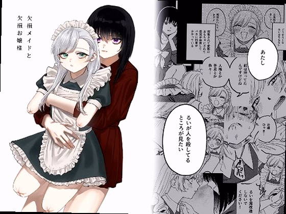 欠損メイドと欠損お嬢様