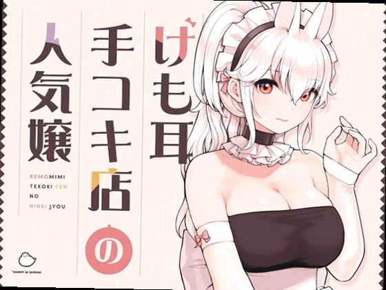けも耳手コキ店の人気嬢