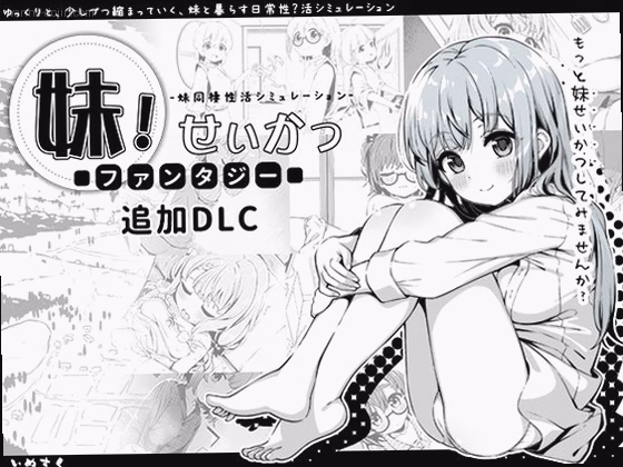 妹！せいかつ〜ファンタジー〜DLC