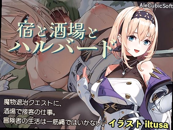 宿と酒場とハルバード