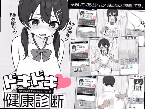 ドキドキ！セクハラ健康診断