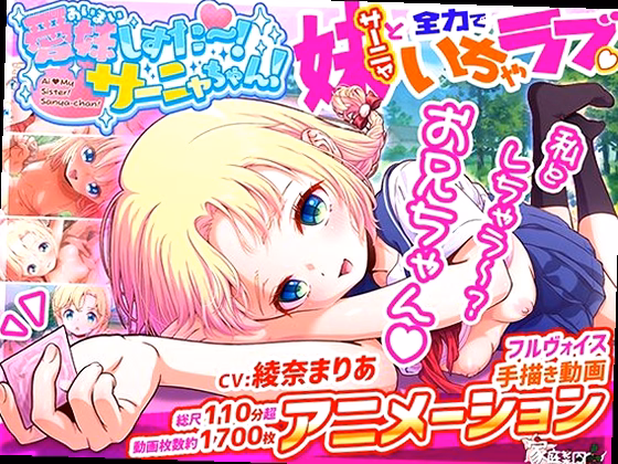 愛妹しすた〜!サーニャちゃん! のサムネイル画像