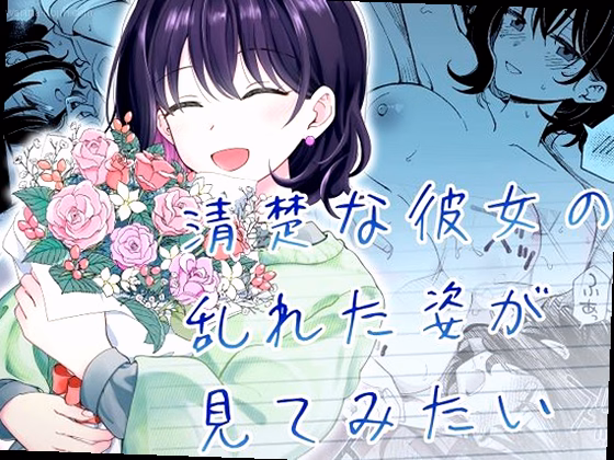 清楚な彼女の乱れた姿が見てみたい