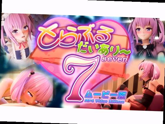 とらぶるだいあり〜7 ムービー版