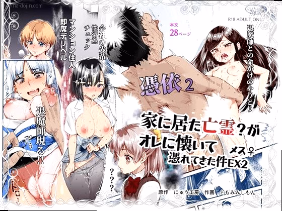 憑依2 家に居た亡霊？がオレに懐いてメス♀憑れてきた件EX2