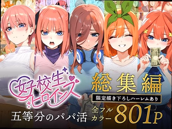 五等分のパパ活シリーズ総集編【5姉妹】＋【総集編限定版孕ませハーレム】