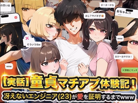 【実話】童貞マチアプ体験記！冴えないエンジニア（23）が愛を証明するまでw...