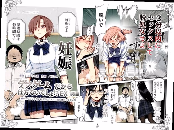 デスゲームだから仕方ないでしょ！？EX1限目 嫌がってんじゃないわよ！？い...